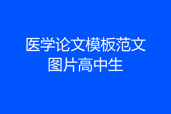 医学论文模板范文图片高中生