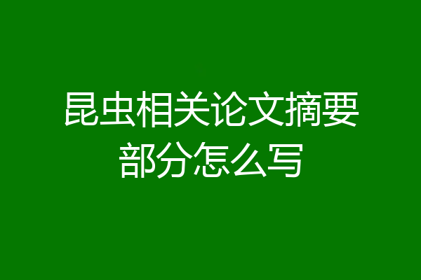 昆虫相关论文摘要部分怎么写