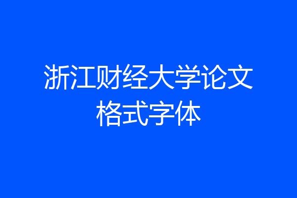 浙江财经大学论文格式字体