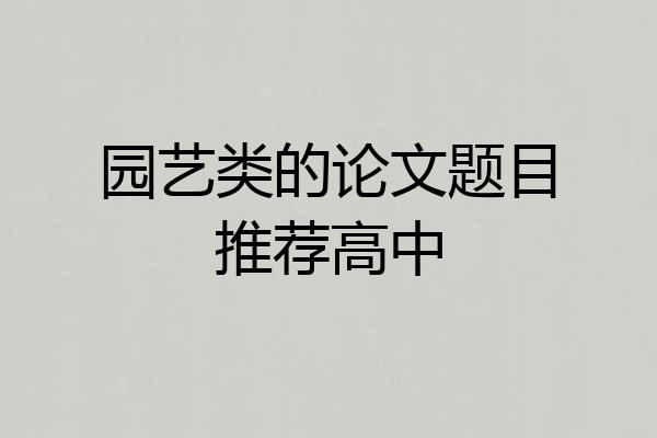 园艺类的论文题目推荐高中