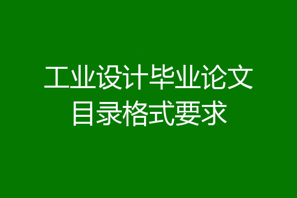 工业设计毕业论文目录格式要求
