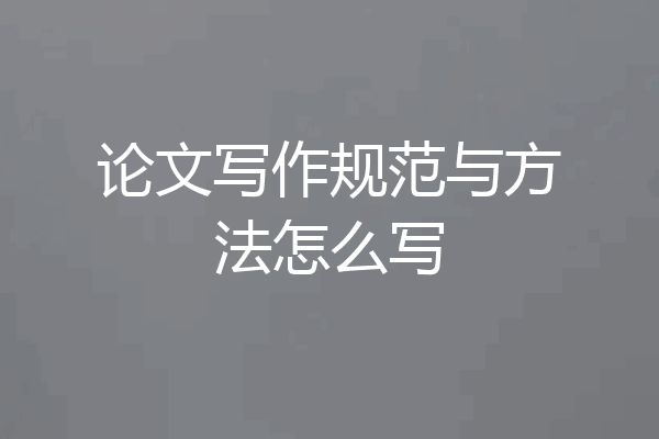 论文写作规范与方法怎么写