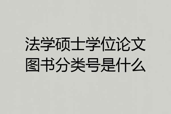 法学硕士学位论文图书分类号是什么