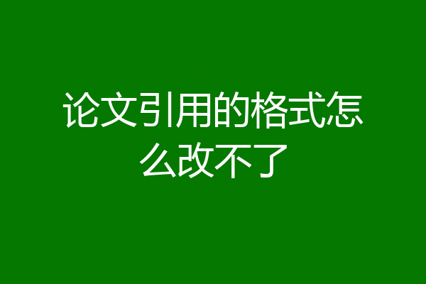 论文引用的格式怎么改不了