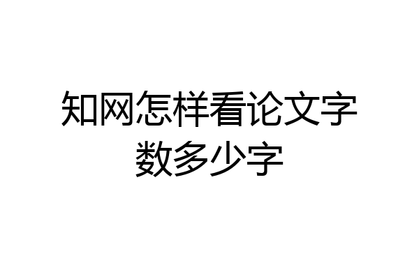 知网怎样看论文字数多少字
