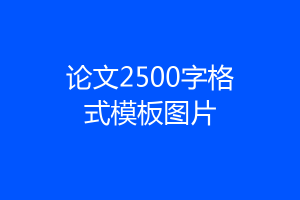 论文2500字格式模板图片