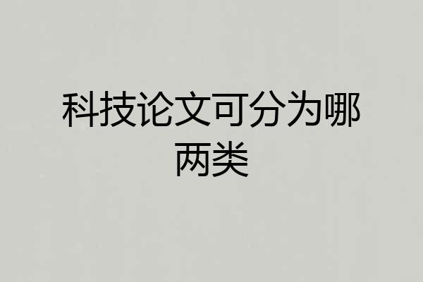 科技论文可分为哪两类