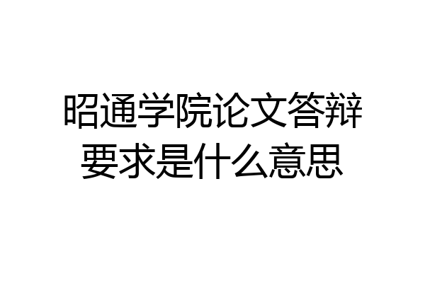 昭通学院论文答辩要求是什么意思