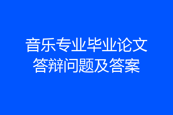 音乐专业毕业论文答辩问题及答案