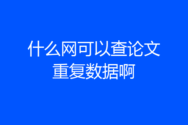 什么网可以查论文重复数据啊