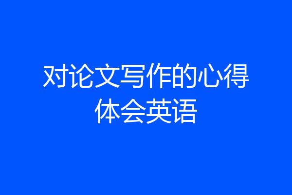 对论文写作的心得体会英语