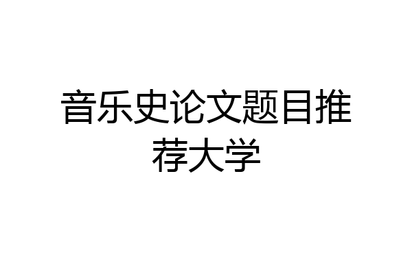音乐史论文题目推荐大学