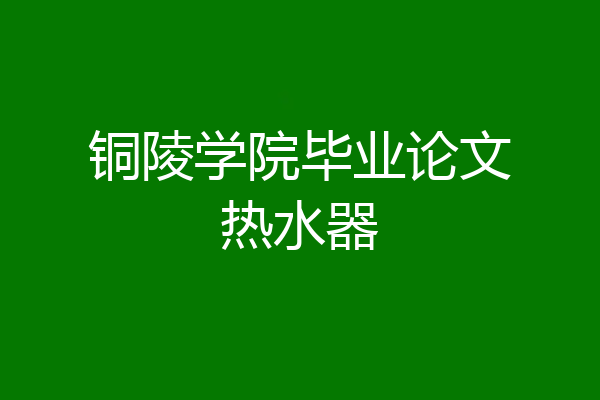 铜陵学院毕业论文热水器