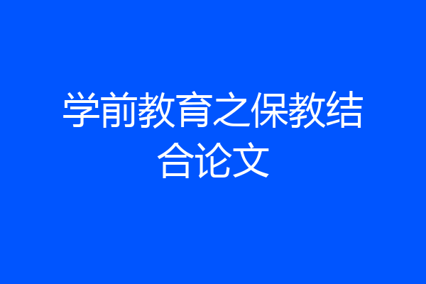 学前教育之保教结合论文