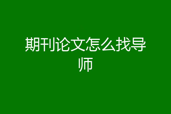 期刊论文怎么找导师