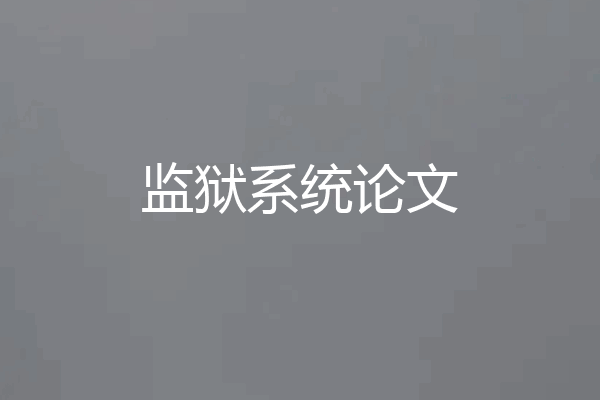 监狱系统论文