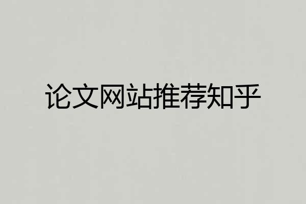 论文网站推荐知乎