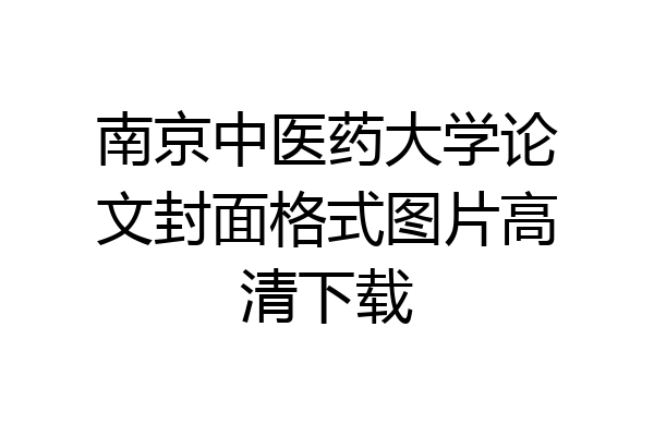 南京中医药大学论文封面格式图片高清下载
