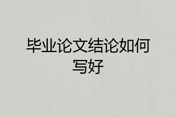 毕业论文结论如何写好