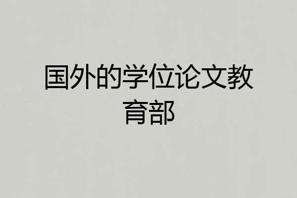 国外的学位论文教育部