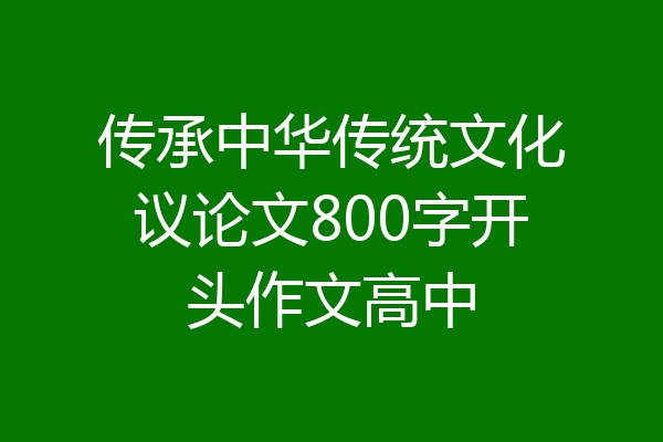 传承中华传统文化议论文800字开头作文高中