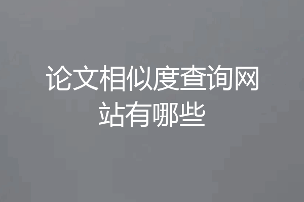 论文相似度查询网站有哪些