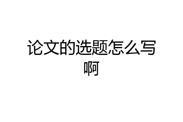 论文的选题怎么写啊