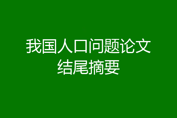 我国人口问题论文结尾摘要