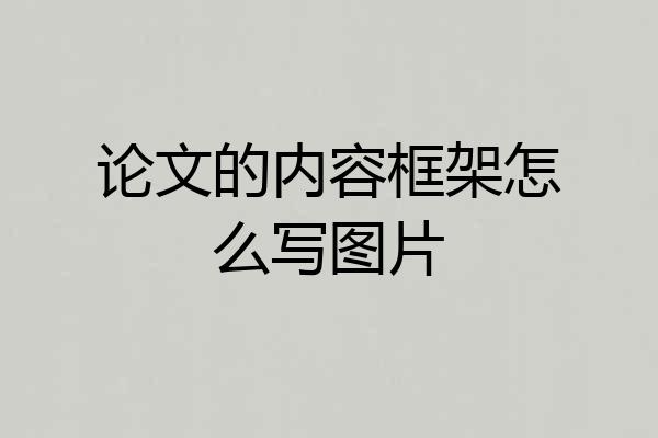 论文的内容框架怎么写图片