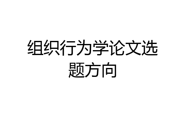 组织行为学论文选题方向