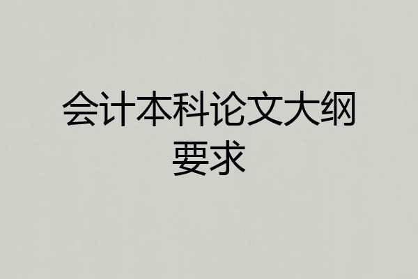 会计本科论文大纲要求