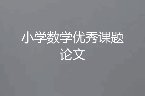 小学数学优秀课题论文