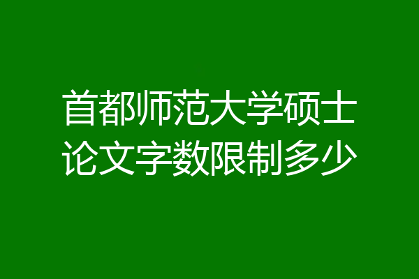 首都师范大学硕士论文字数限制多少
