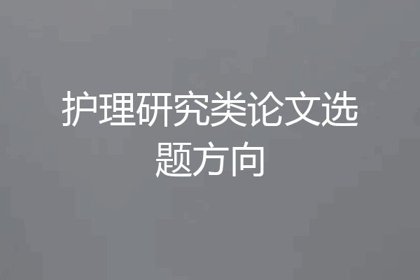 护理研究类论文选题方向