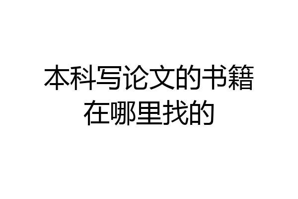 本科写论文的书籍在哪里找的