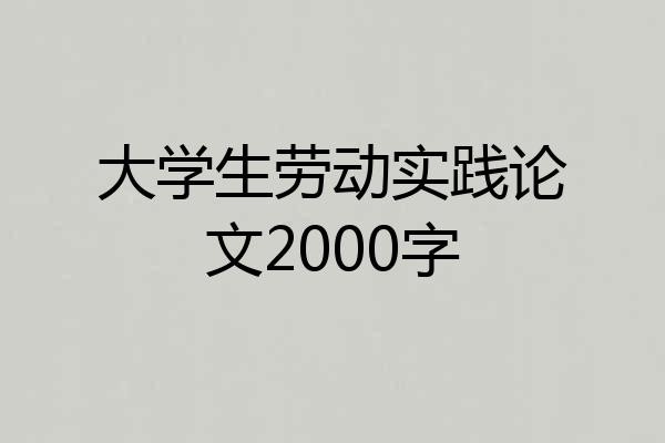 大学生劳动实践论文2000字