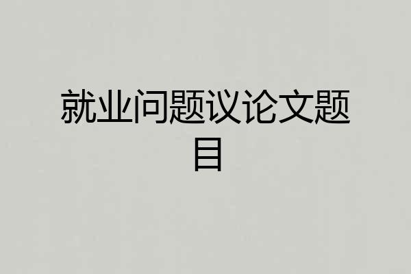就业问题议论文题目