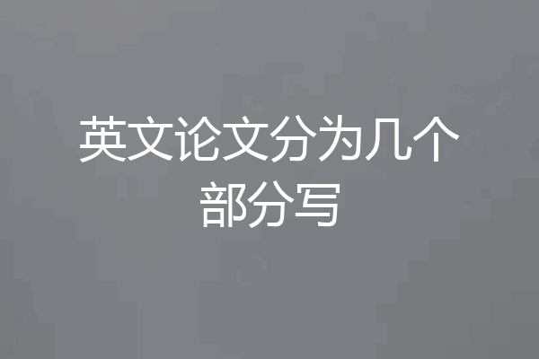 英文论文分为几个部分写