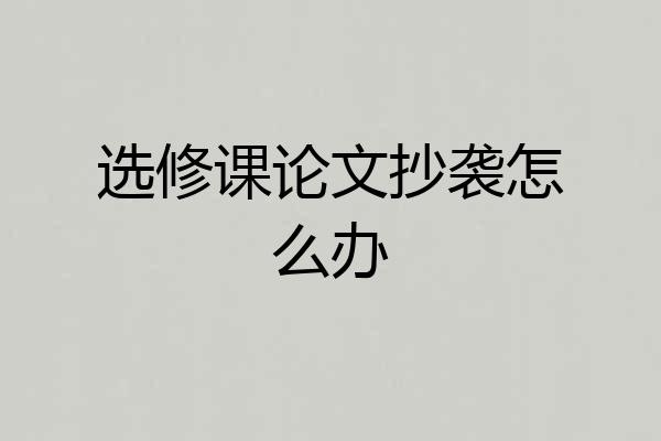 选修课论文抄袭怎么办