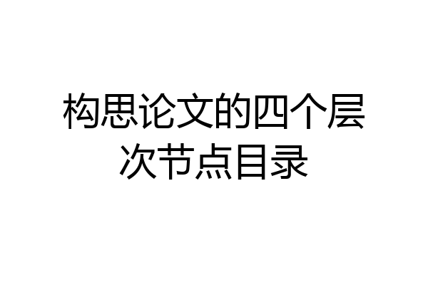 构思论文的四个层次节点目录