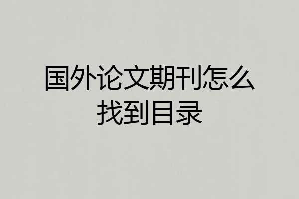 国外论文期刊怎么找到目录