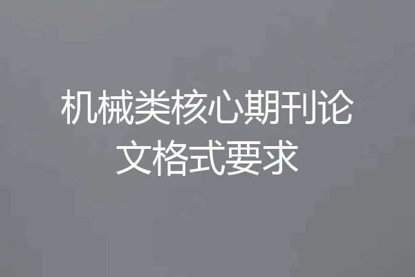 机械类核心期刊论文格式要求