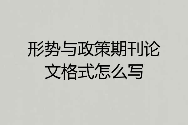 形势与政策期刊论文格式怎么写