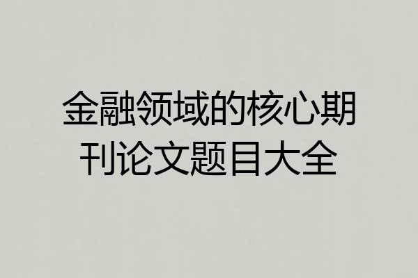 金融领域的核心期刊论文题目大全