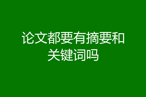 论文都要有摘要和关键词吗