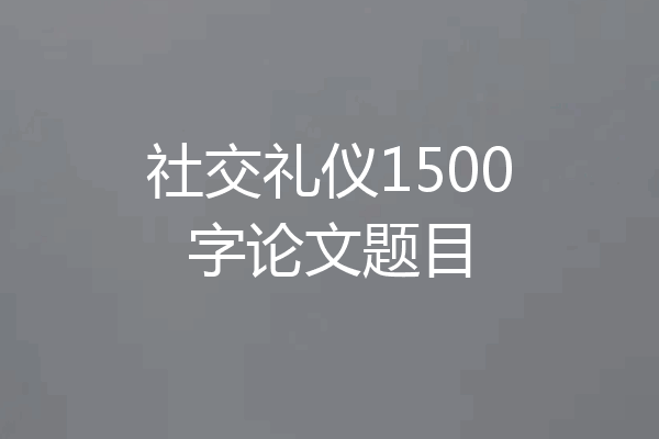 社交礼仪1500字论文题目