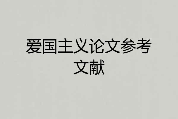 爱国主义论文参考文献