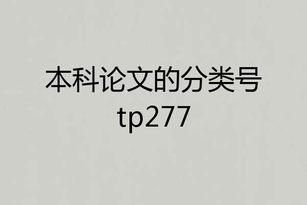 本科论文的分类号tp277
