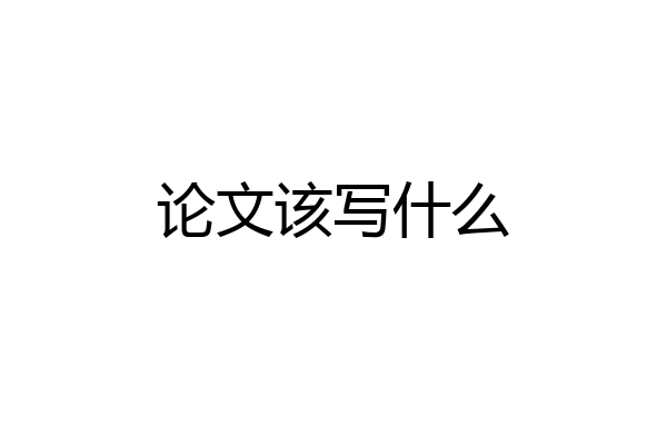 论文该写什么