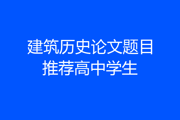 建筑历史论文题目推荐高中学生